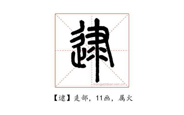 逮