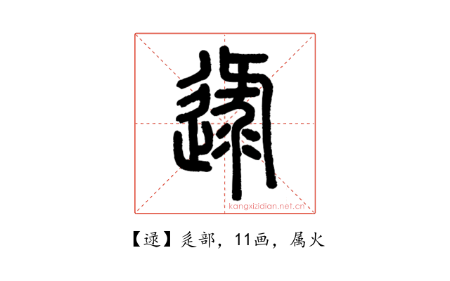 逯