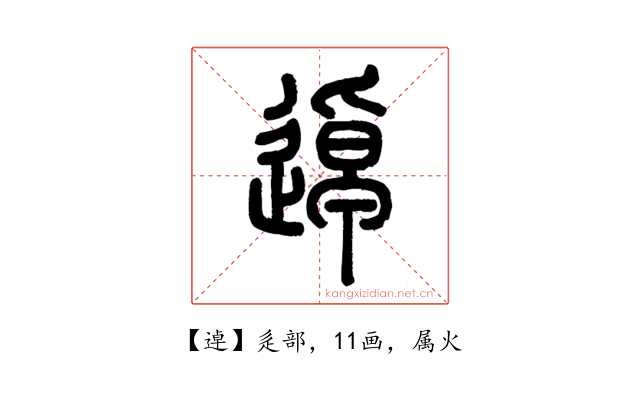 逴