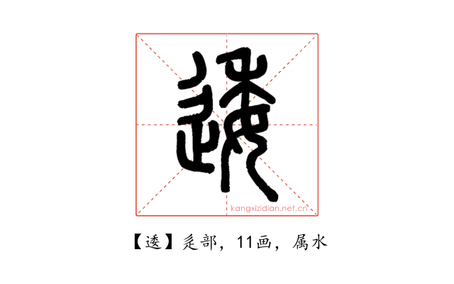 逶