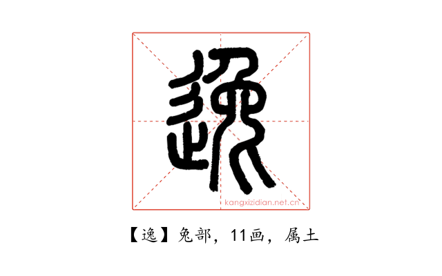 逸