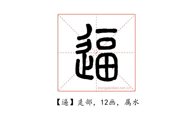 逼