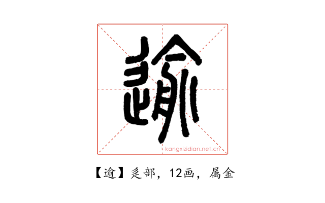 逾