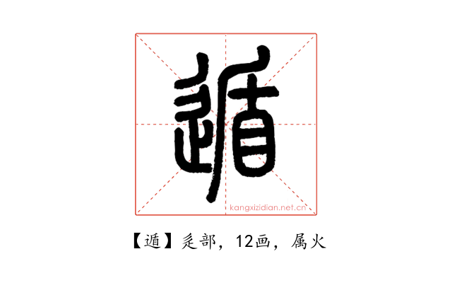 遁
