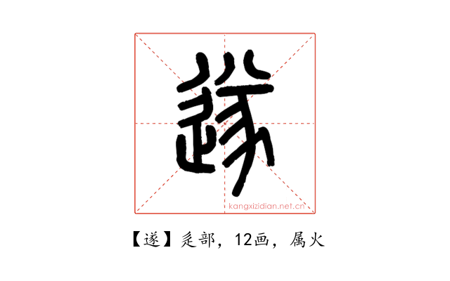 遂