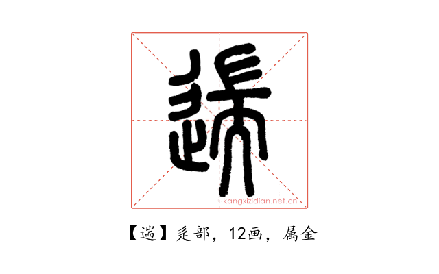 遄