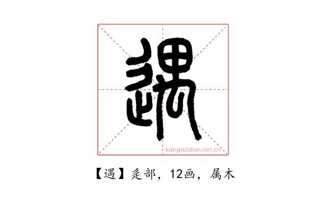 遇