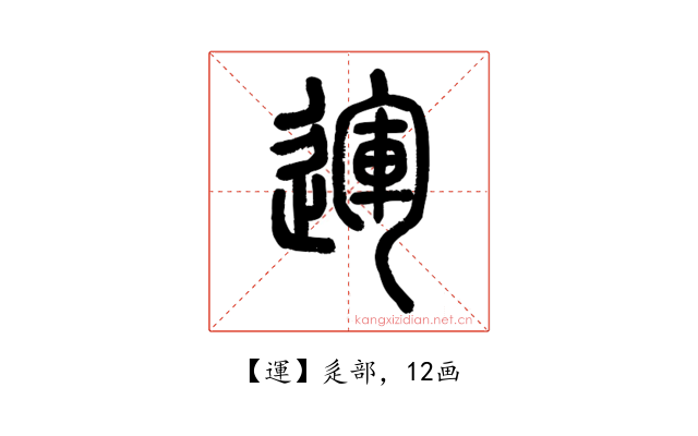 運