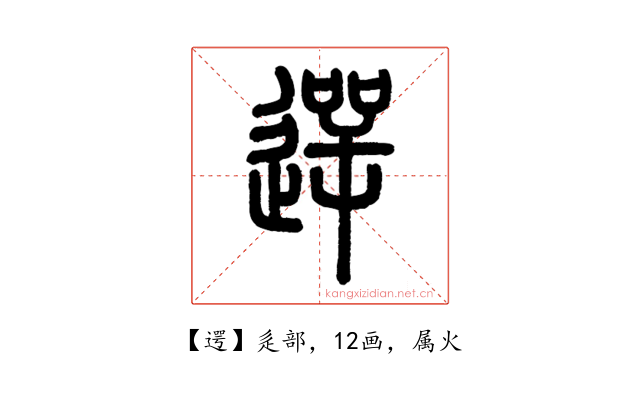 遌