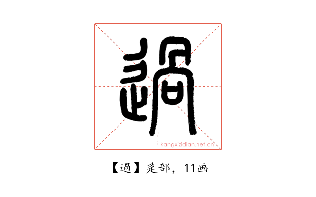 過