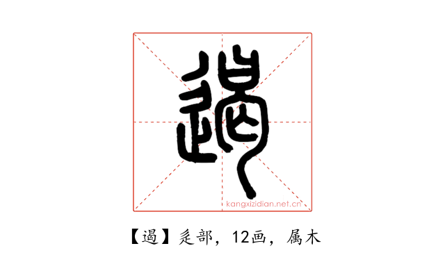 遏