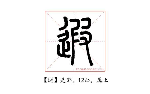 遐