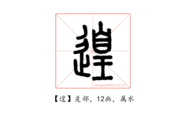 遑