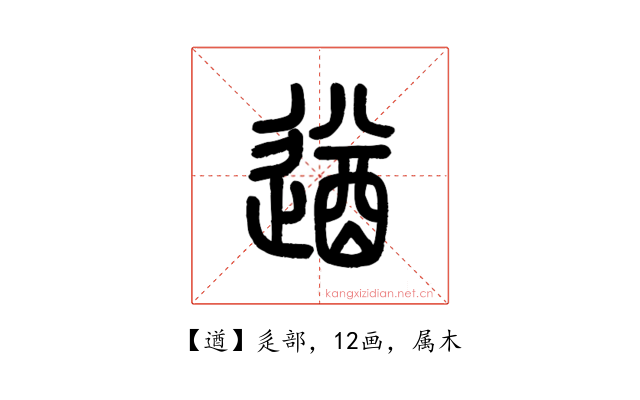 遒