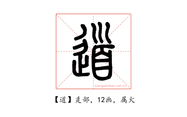 道