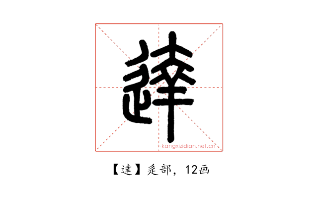 達