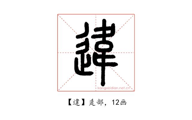 違
