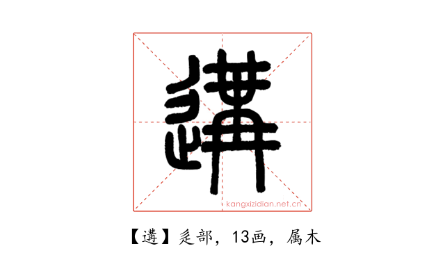遘