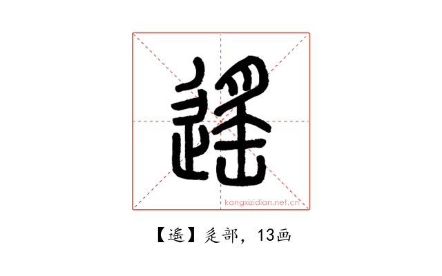 遙