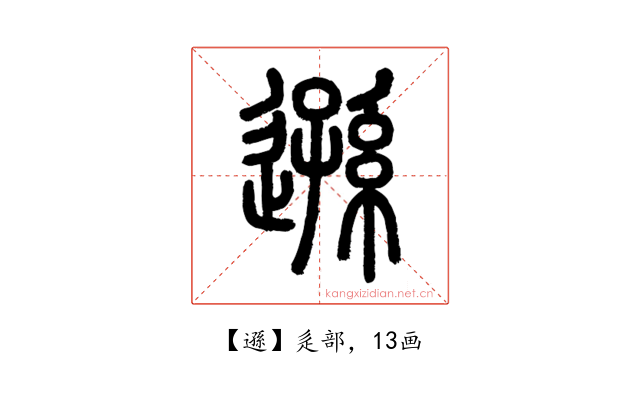 遜