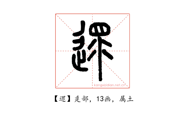 遝