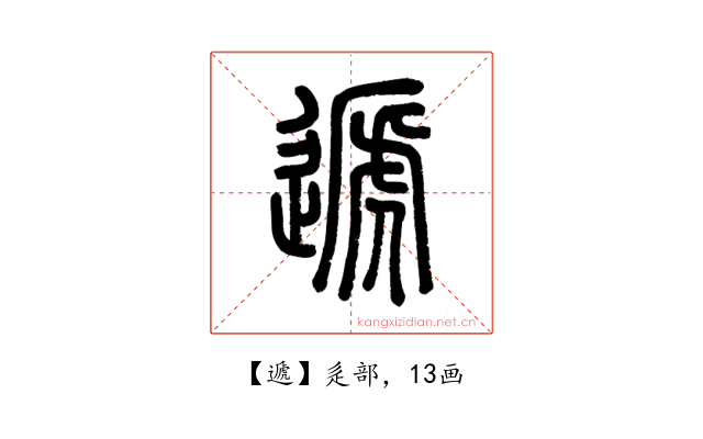 遞