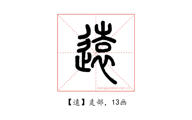 遠