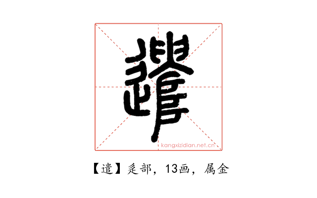 遣