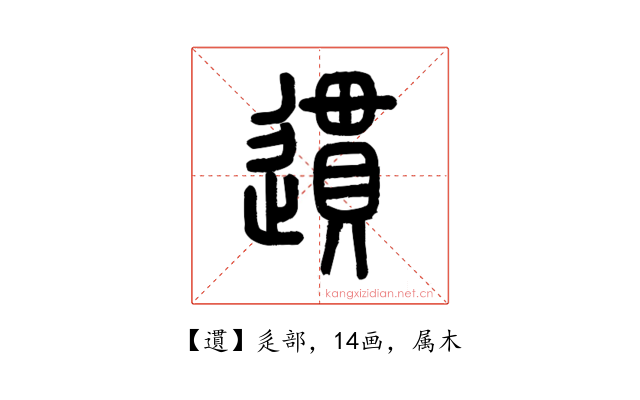 遦