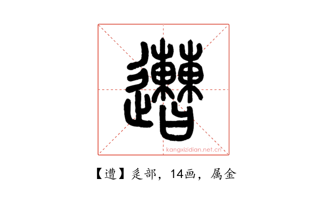遭