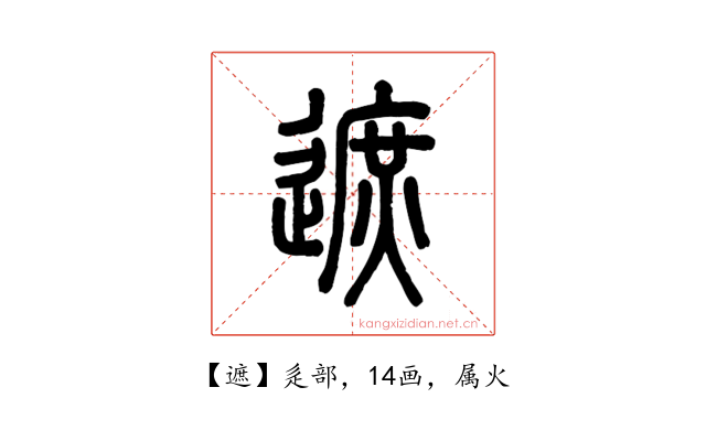 遮