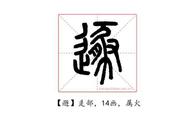 遯