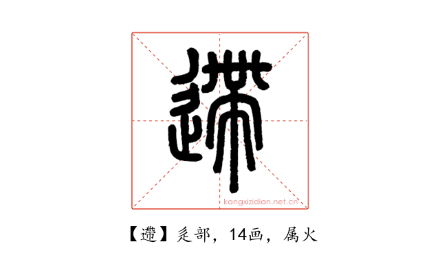 遰