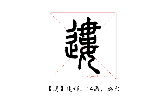 遱