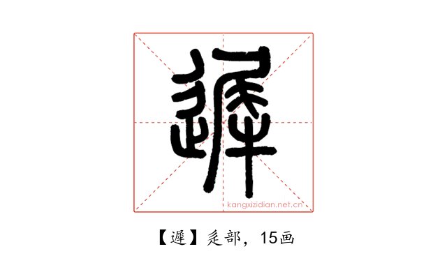 遲