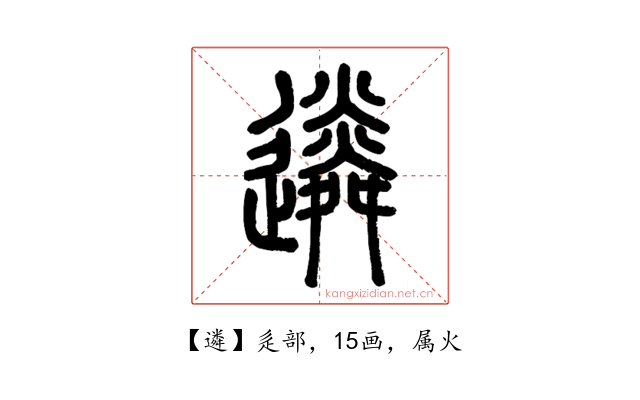 遴