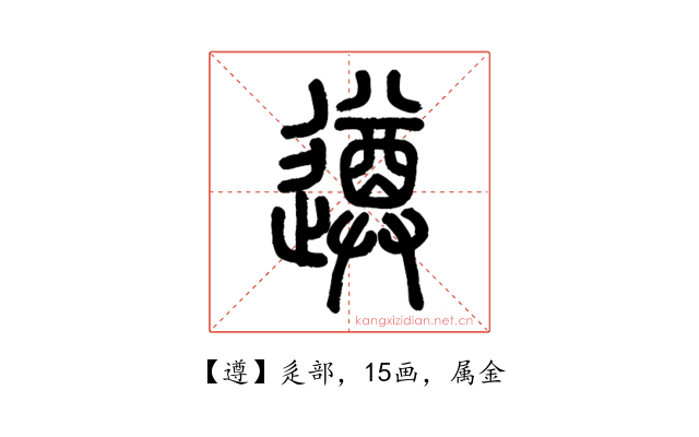 遵
