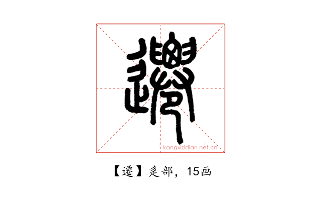遷