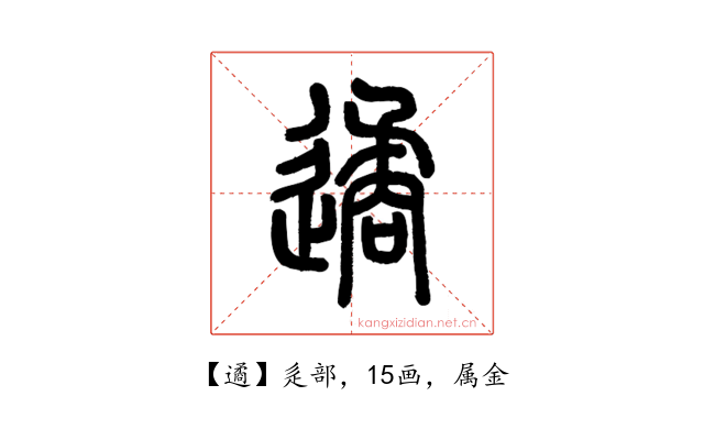 遹