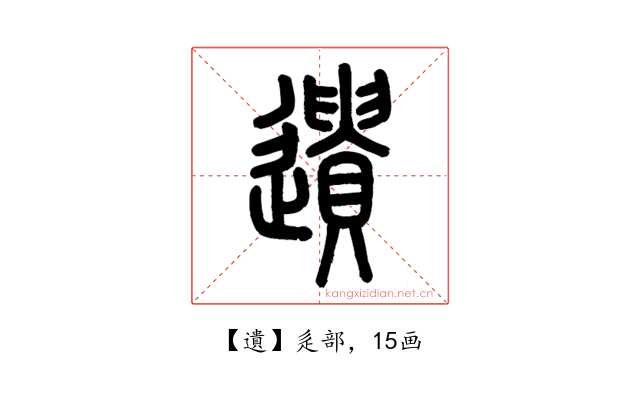 遺