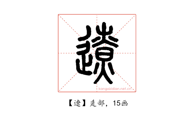 遼