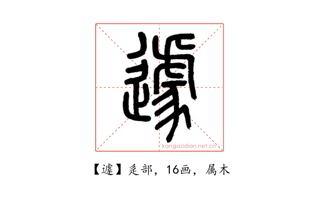 遽
