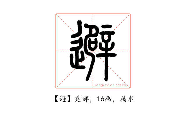 避