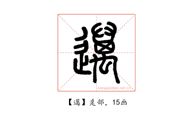 邁