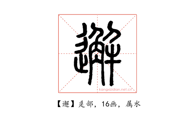 邂