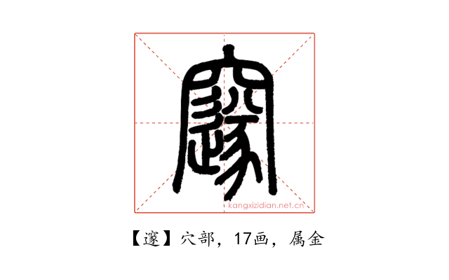 邃