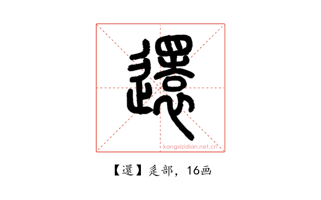 還
