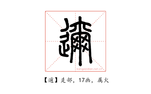 邇