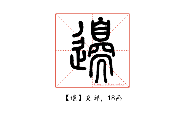 邊