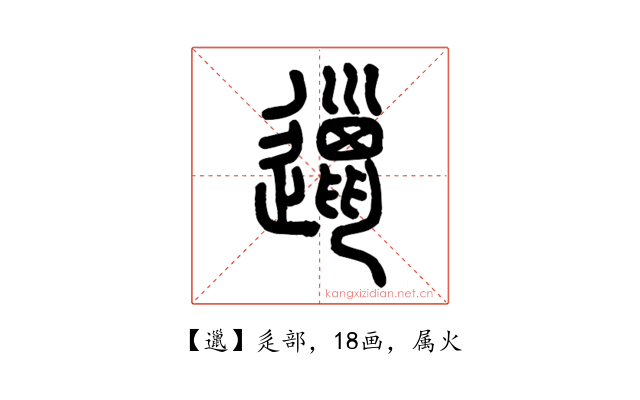 邋